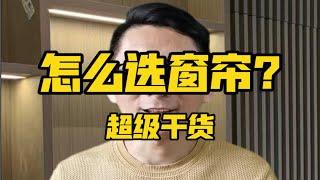 怎么选窗帘？窗帘知识超级干货！窗帘材质分类，滑轨选择技巧等等