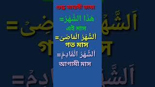 Arabic to Bangla language #shorts #youtubeshorts