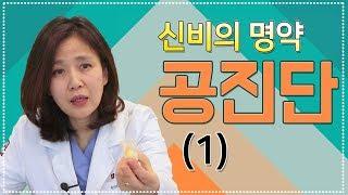 하늘이 준 원기를 튼튼하게 해준다는 '공진단' 정말 좋을까?