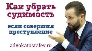 Как убрать судимость за преступление | прекращение уголовного дела судебный штраф #адвокатастафьев