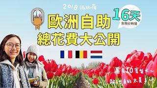 法比荷歐洲自助旅行16天總花費大公開（含飛行時間）｜芒果姐姐的小旅行EP20｜芒果這一家