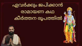 രാമ രാമ രാമ രാമ രാമ രാമ പാഹിമാം രാഘവാ മനോഹര മുകുന്ദ രാമ പാഹിമാം rama rama pahimamam sandhyanamam