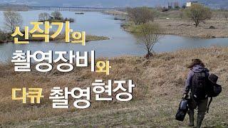 신작가의 촬영장비와 다큐 촬영현장! #야생동물 #수달 #담비 #wildanimals #otter