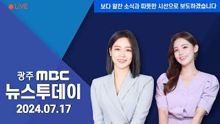 [광주MBC 뉴스투데이 2024.07.17] 갑자기 쏟아진 비...요즘 장마 달라졌다