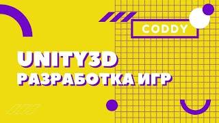 Unity 3D - курс в школе программирования для детей CODDY