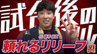 【地元千葉で躍動】9/7(土)試合後の藤平