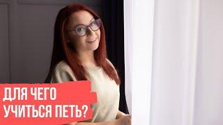 Видео 1. Для чего учиться петь?