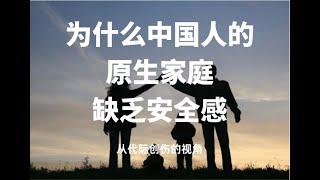 为什么中国人的原生家庭缺乏安全感？从代际创伤的视角（一）Why can not Chinese gain a sense of security from their original family?