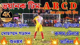 টুর্নামেন্টের সবথেকে ভয়ানক দুটো টিমকিন্তু ভাগ্য সাথ দিল নাক্লাব এ বি সি ডি ও বাগাখালী জুরান কমিটি