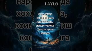 Агар бирор нарсани жуда хохласангиз... #LAYLO.T.V