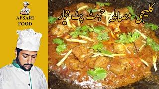 Kaleji Masala Recipe By afsari food || کلیجی بنانے کا سب سے بہترین طریقہ || Eid Special Kaleji ||