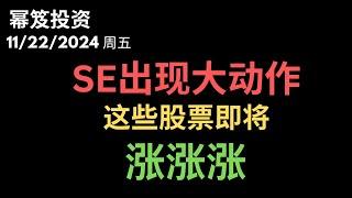 第1335期「幂笈投资」11/22/2024 SEC开始大动作，利好加密货币个股！｜