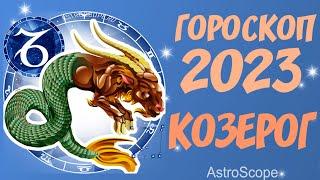 Гороскоп на 2023 год Козерог  Что хорошего ждёт Козерога в 2023 году?