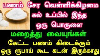 பணம் மலைபோல் சேர கல் உப்பில் இந்த பொருளை மறைத்து வையுங்கள்| panam sera