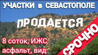 Купить УЧАСТОК в Севастополе НЕДОРОГО 8 соток ИЖС с видом на море участок в Крыму на Микензиевы горы