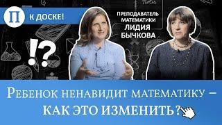 Ребенок ненавидит математику — как это изменить? Преподаватель Лидия Бычкова