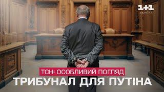 Путіна (не) посадять? Матеріали для Гааги. Документальний фільм ТСН. Особливий погляд