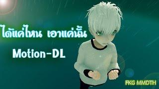 MMD ได้แค่ไหน เอาแค่นั้น Motion DL ft FKG_ MMDTH.1050