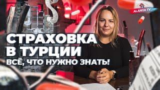Страхование в Турции. SGK DASK . Все детали при покупке недвижимости в Турции и переезде в Аланию.