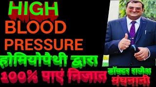 hypertension high blood pressure high cholesterol treatment by drrajeshmanghnani ehomeovision