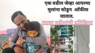 वडील जेव्हा मुलांना सोडून ऑफीस जातात. @VRFAMILYMOM