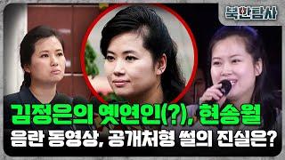 [북한탐사 라이브] 김정은의 여인들 현송월, 리설주 탐구 보고서 / YTN2 밀덕스