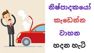 නිෂ්පාදකයෝ කැඩෙන්න වාහන හදන හැටි | How vehicles are Made to be Broken?