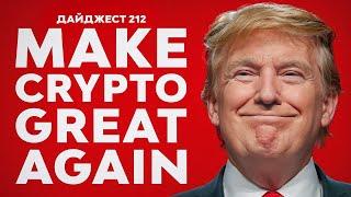 Бычка soon | BTC $150k в 2025 | Трамп президент США | Incrypted +