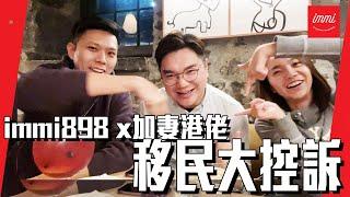 【加拿大移民】移民大控訴｜immi898 x 加妻港佬｜買部電腦都要花幾日？