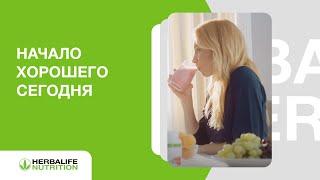 Herbalife Nutrition: начало хорошего сегодня