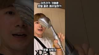 아프리카 호텔 물은 깨끗할까?!