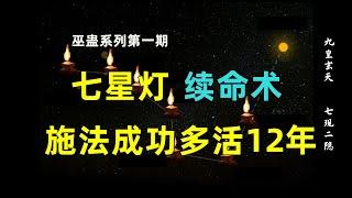 巫蛊系列第一期：神秘的七星灯法术，一次续命12年？