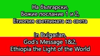 На български, Божие послание 1 и 2, Етиопия светлината на света