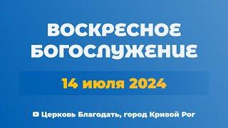 14 июля - Воскресное утреннее богослужение ц. Благодать, г. Кривой Рог