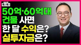 50억·60억대 빌딩 갖고 있으면 돈 얼마 벌까 | 실사례 분석