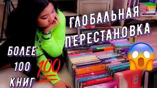 ГЛОБАЛЬНАЯ ПЕРЕСТАНОВКА НА КНИЖНЫХ ПОЛКАХ