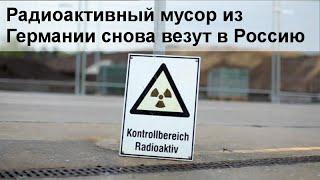 [русские субтитры] - Радиоактивный мусор из Германии снова везут в Россию