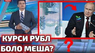 СРОЧНО! КУРСИ РУБЛ 5-МИНУТ ПЕШ БОЛО ШИД ХТОН БИНЕН 