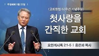 [교회창립 82주년 기념주일] 2022-05-22 l 첫사랑을 간직한 교회 l 홍은파 목사 l 부평감리교회