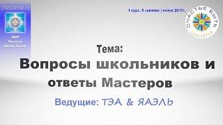 Вопросы-ответы с ТЭА & ЯАЭЛЬ | Занятие 1-й курс 2017г. Школы Счастье БЫТЬ