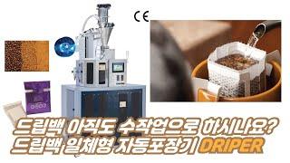 커피드립백 자동 포장기 DRIPER