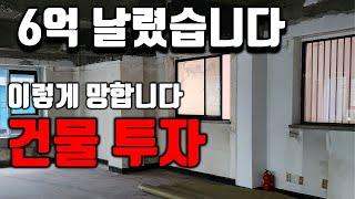 꼬마 빌딩 건물 투자 이러면 망합니다｜아파트 투자와 완전히 다른 건물 투자,  반드시 알아야 하는 것