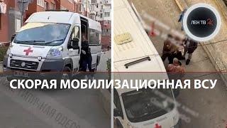 "Скорая помощь" ловит в Одессе людей для ВСУ | Женщина отбила жениха у "военкомов" ТЦК