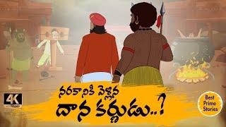 నరకానికి వెళ్ళిన దానకర్ణుడు - Best Prime Storis - moral stories in telugu - తెలుగు కథలు