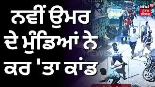 Ludhiana News | ਨਵੀਂ ਉਮਰ ਦੇ ਮੁੰਡਿਆਂ ਨੇ ਕਰ 'ਤਾ ਕਾਂਡ | Attack on a Couple | Punjab News | N18V