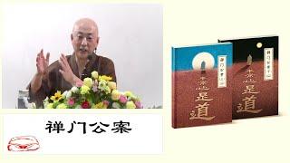 禅门公案1（禅宗→公案→禅机→逼拶→解脱）- 法梁法师佛理开示 2021年2月24日