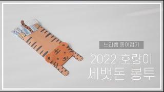 느리쌤 2022 호랑이 용돈 봉투, 설날 세뱃돈 봉투 접기, Origami Tiger Envelope