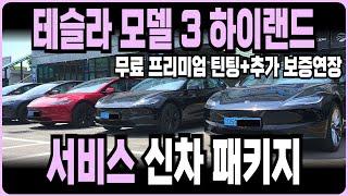테슬라 모델3 하이랜드 추가혜택 추가보증연장 할인재고 저금리 즉시출고재고 장기렌트 리스 할부(테슬라 모델3 보조금 무료신차패키지 견적비교 출고후기)