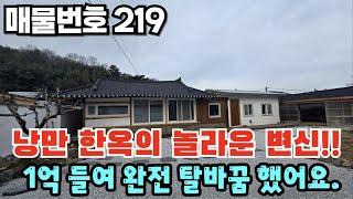 [매물번호 219] 낭만 한옥의 놀라운 변신, 1억 들여 완전히 탈바꿈 했어요  #밀양부동산 #밀양전원주택 #밀양촌집 #밀양서까래살린주택 #밀양올수리한옥