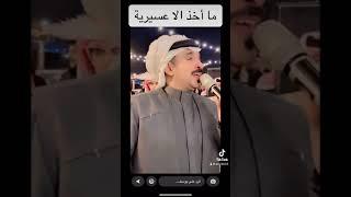 ما اخذ الا عسيرية